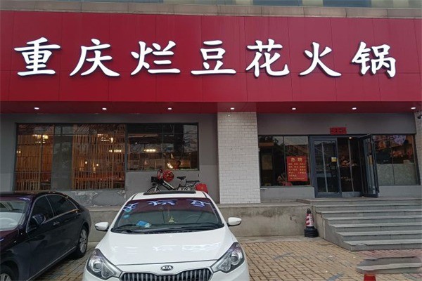 重庆烂豆花火锅